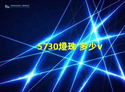 5730燈珠 多少v 5730和2835燈珠哪個好